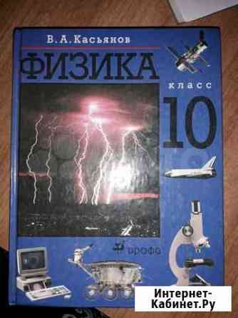 Учебник по физике 10 класс Краснодар