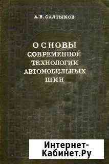 Основы технологии автом.шин А.В.Салтыков Волжский Волгоградской области
