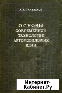 Основы технологии автом.шин А.В.Салтыков Волжский Волгоградской области - изображение 1
