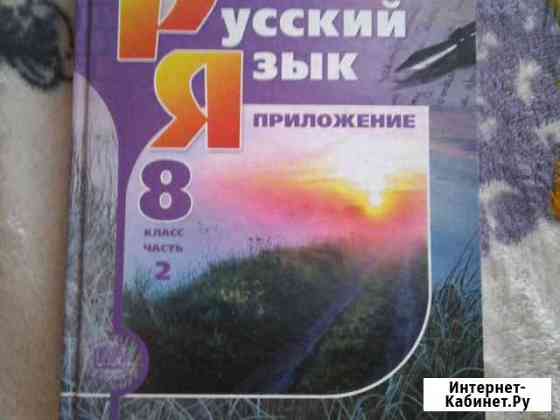Учебник русский 8 класс Новокузнецк