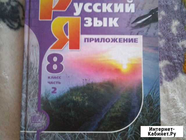 Учебник русский 8 класс Новокузнецк - изображение 1
