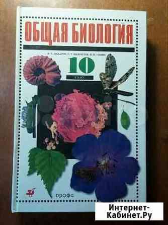 Общая биология 10, 11 класс Смоленск