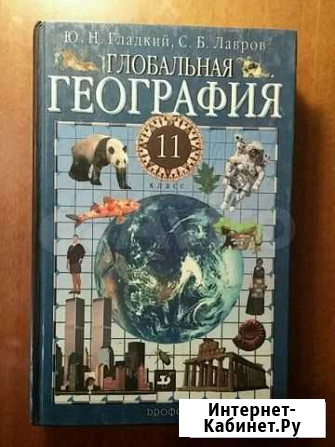 Глобальная география 11 класс Смоленск - изображение 1