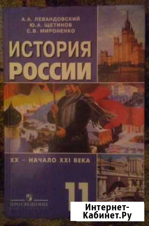 Левандовский, Щетинов. История России 11 класс Чебоксары - изображение 1