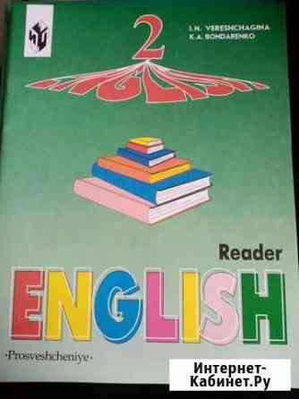 English reader 2 класс Верешагина Химки