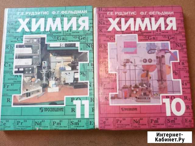 Учебники по химии 10, 11 класс. Рудзитис Кемерово - изображение 1