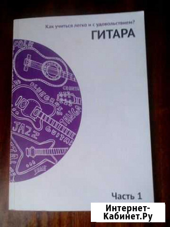 Современная гитара.Учебное пособие Нижний Новгород - изображение 1