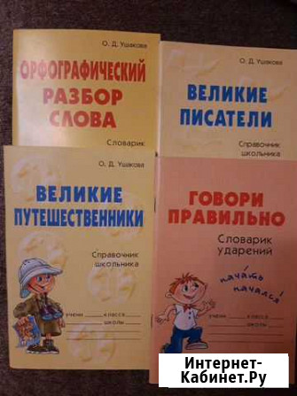 Справочник школьника. Ушакова Омск - изображение 1