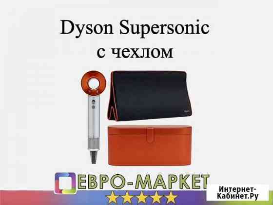 Фен Dyson Supersonic с чехлом (медный) Москва
