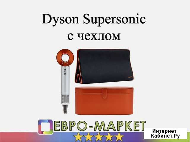 Фен Dyson Supersonic с чехлом (медный) Москва - изображение 1