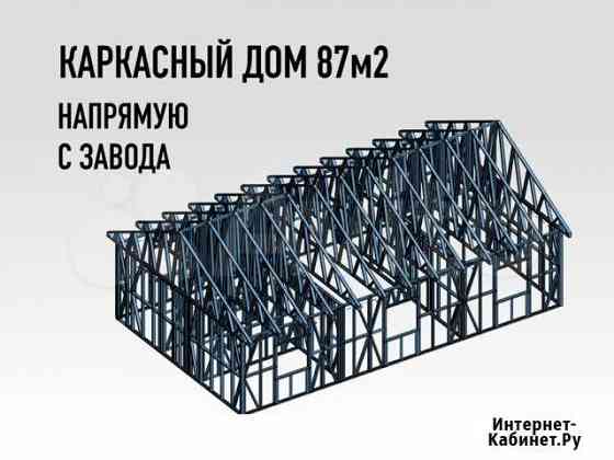 Лстк каркас жилого дома 87м2 Славянск-на-Кубани