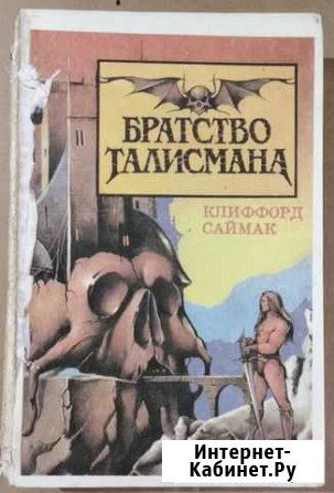 Клиффорд Саймак Братство Талисмана Тверь - изображение 1