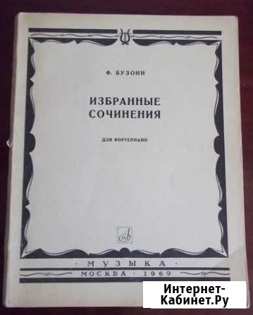Ф.Бузони, Избранные сочинения для ф-но, 1969 г Севастополь - изображение 1