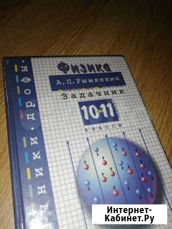 Физика задачник 10-11 класс. Рымкевич Череповец - изображение 1