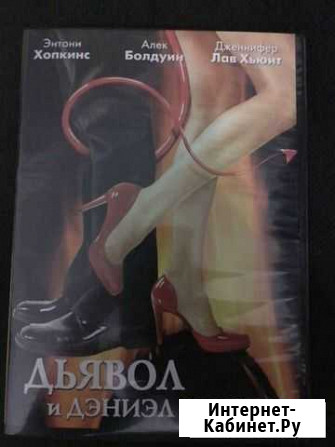 Фильм на DVD Дьявол и Дэниэл Уэбстер Тюмень - изображение 1