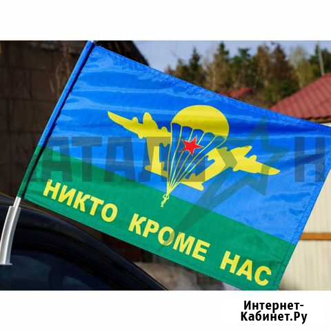 Флаг вдв «Никто кроме нас» автомобильный Казань - изображение 1