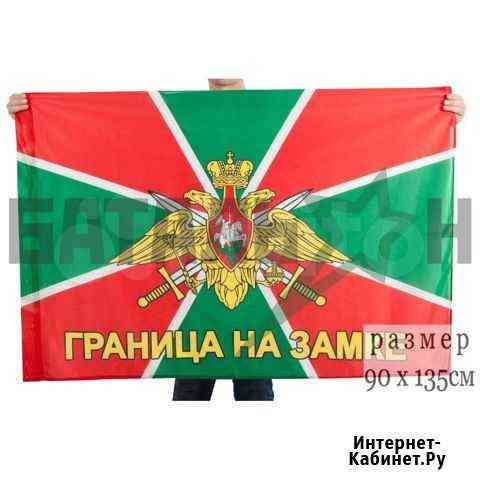 Флаг Погранвойск «Граница на замке» (90х135 см.) Казань