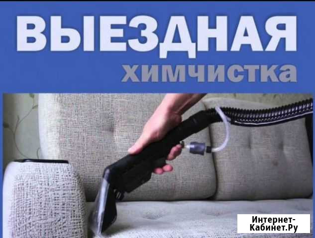 Химчистка мягкой мебели и автомобилей Киров - изображение 1