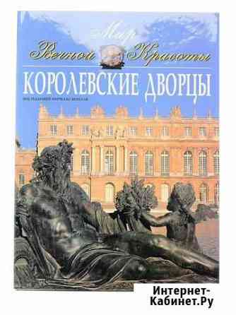 Фолиант. Мир вечной красоты. Королевские дворцы Сургут