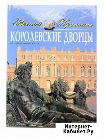 Фолиант. Мир вечной красоты. Королевские дворцы Сургут - изображение 1