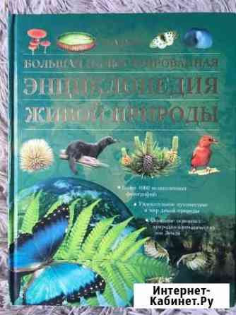 Энциклопедия живой природы Кемерово