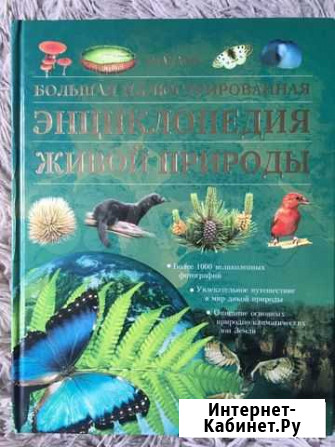 Энциклопедия живой природы Кемерово - изображение 1