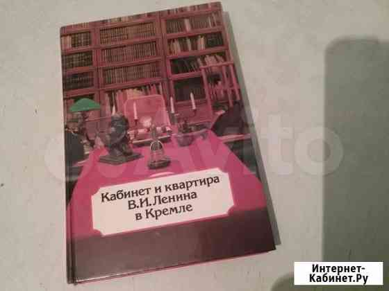 Кабинет и квартира В.И.Ленина в Кремле Екатеринбург