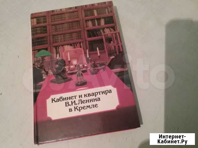Кабинет и квартира В.И.Ленина в Кремле Екатеринбург - изображение 1