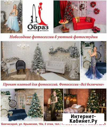 Фотостудия Образ г. Бахчисарай Бахчисарай - изображение 1
