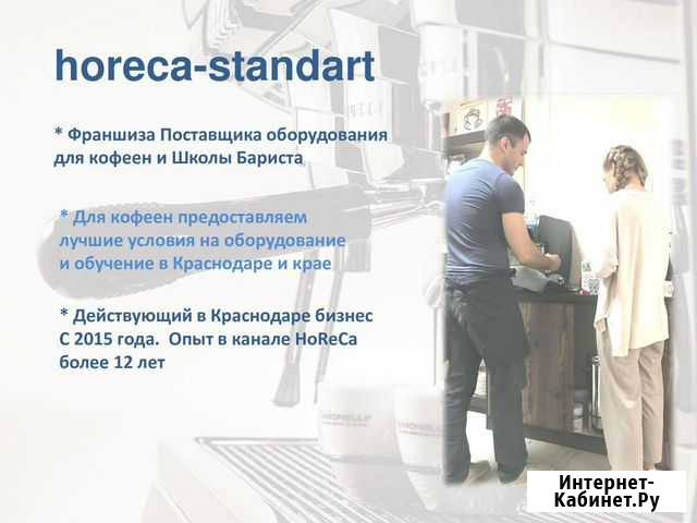 Франшиза Оборудование для кофейни. Школа Бариста Воронеж - изображение 1