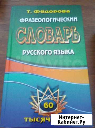 Фразеологический словарь Петропавловск-Камчатский - изображение 1