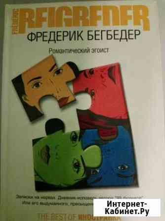 Фредерик Бегбедер - романтический эгоист Кемерово