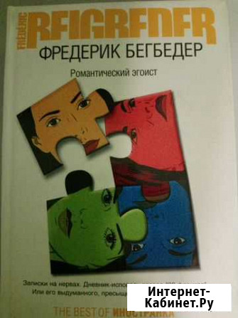Фредерик Бегбедер - романтический эгоист Кемерово - изображение 1