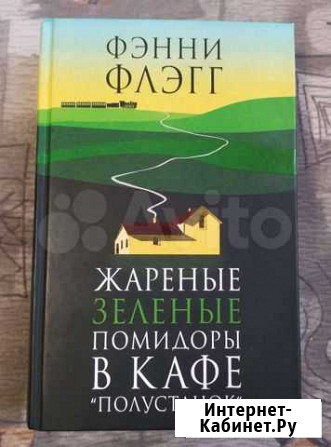 Книга Жареные Зеленые помидоры в кафе Полустанок Ангарск - изображение 1