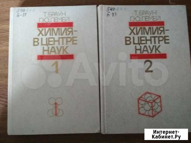 Химия - в центре наук. В двух частях. Т. Браун, Ле Набережные Челны - изображение 1