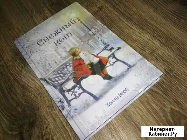 Холли Вебб: Рождественские истории. Снежный кот Курск - изображение 1