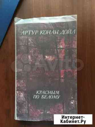 Артур Конан Дойл «Красным по белому» Ижевск