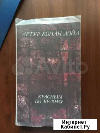 Артур Конан Дойл «Красным по белому» Ижевск - изображение 1