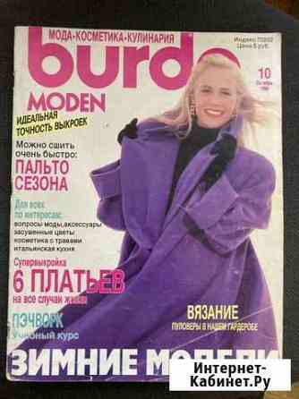 Журнал Burda 10/1990 Санкт-Петербург