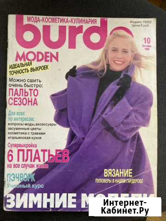 Журнал Burda 10/1990 Санкт-Петербург - изображение 1