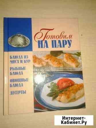 Книга Готовим на пару Новокузнецк