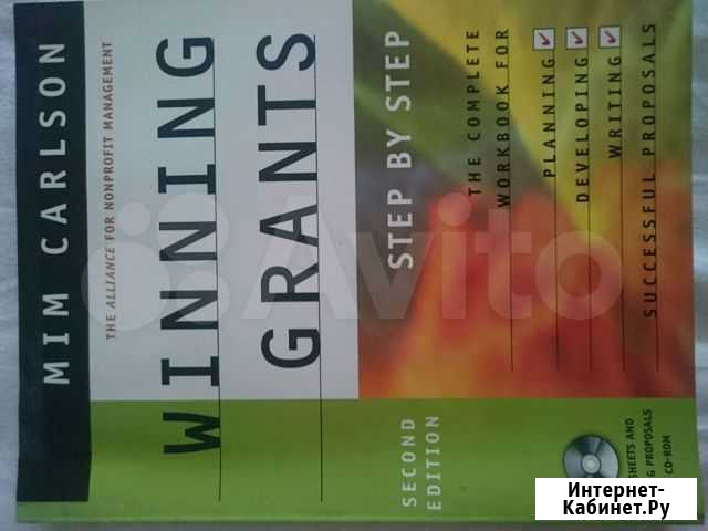 Winning Grants step by step. Mim Carlson Рязань - изображение 1