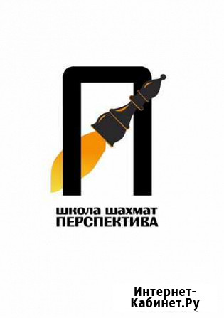 Онлайн обучение шахматам Санкт-Петербург - изображение 1