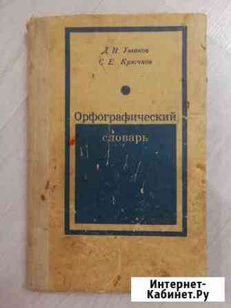 Орфографический словарь Д. Ушакова, С. Крючкова Сыктывкар