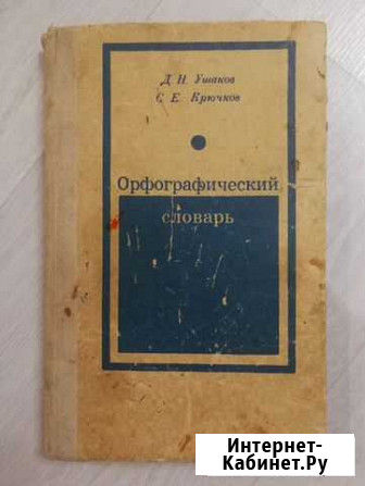 Орфографический словарь Д. Ушакова, С. Крючкова Сыктывкар - изображение 1