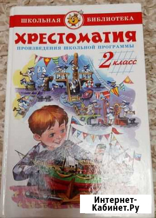 Хрестоматия 2 класс Тамбов - изображение 1