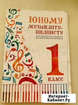 Учебник Юному музыканту пианисту 1 класс Воронеж - изображение 1