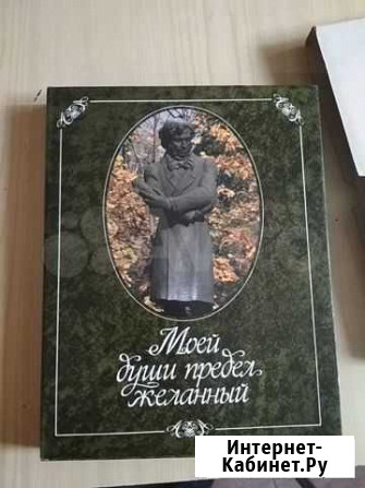 А.С.Пушкин. Моей души предел желаний Севастополь - изображение 1