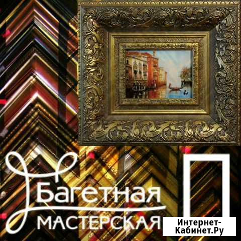 Багетная мастерская Боровичи - изображение 1