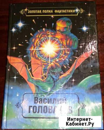 Золотая полка фантастики. Василий Головачев (4 т.) Петрозаводск - изображение 1